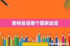 奥特曼是哪个国家动漫