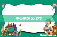 干香菇怎么保存
