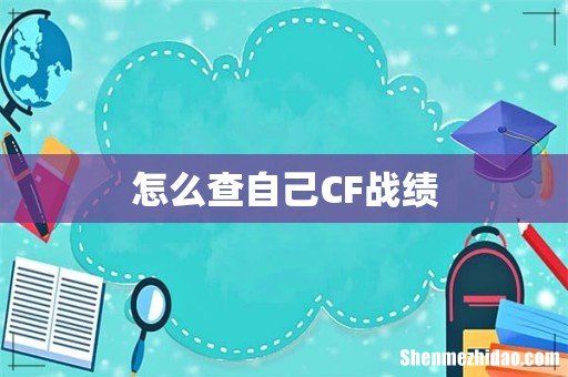 怎么查自己CF战绩
