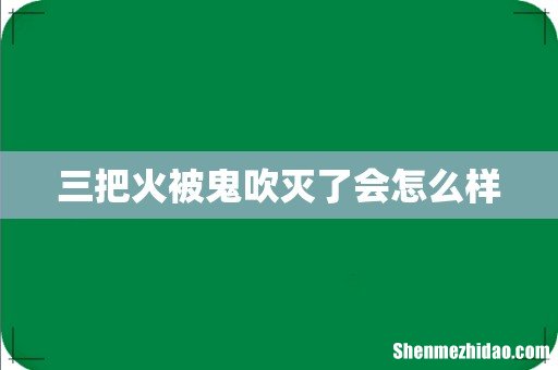 三把火被鬼吹灭了会怎么样