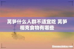 莴笋什么人群不适宜吃 莴笋相克食物有哪些