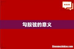 勾股弦的意义