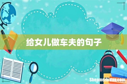 给女儿做车夫的句子