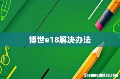 博世e18解决办法