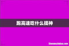 跑高速吃什么提神