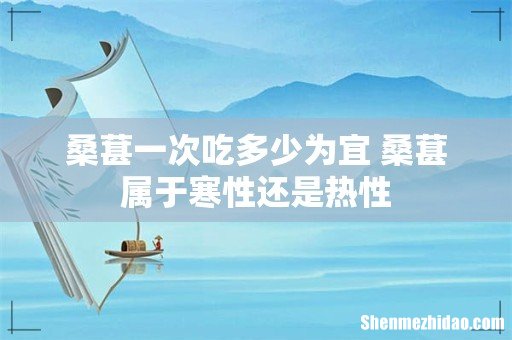 桑葚一次吃多少为宜 桑葚属于寒性还是热性