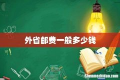 外省邮费一般多少钱