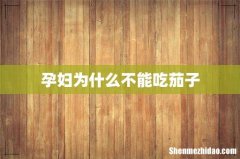 孕妇为什么不能吃茄子