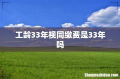 工龄33年视同缴费是33年吗