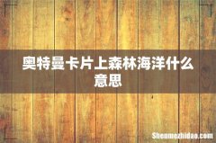 奥特曼卡片上森林海洋什么意思