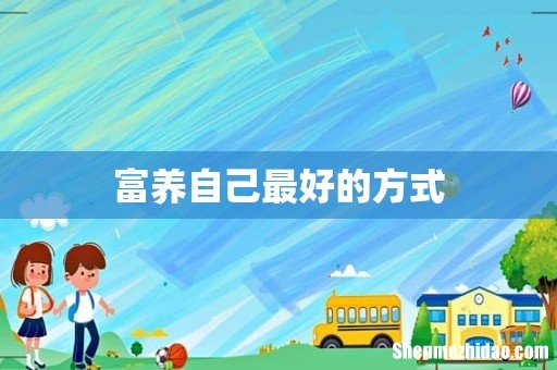 富养自己最好的方式