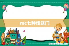 mc七种传送门