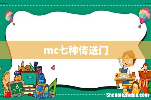 mc七种传送门