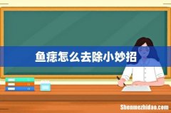 鱼痣怎么去除小妙招