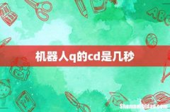 机器人q的cd是几秒