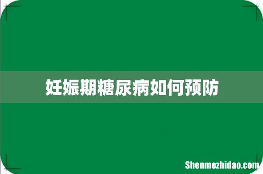 妊娠期糖尿病如何预防