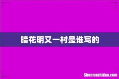暗花明又一村是谁写的
