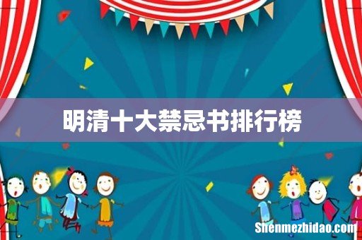 明清十大禁忌书排行榜
