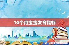10个月宝宝发育指标