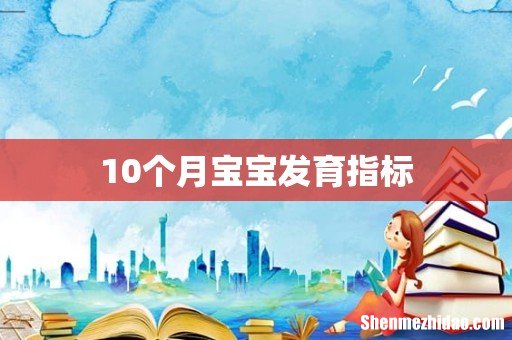 10个月宝宝发育指标