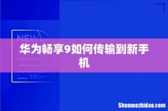 华为畅享9如何传输到新手机