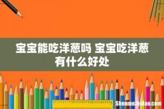 宝宝能吃洋葱吗 宝宝吃洋葱有什么好处