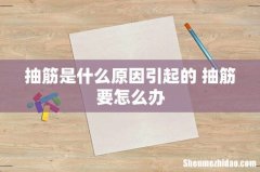 抽筋是什么原因引起的 抽筋要怎么办