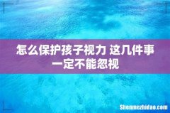 怎么保护孩子视力 这几件事一定不能忽视