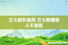 三七粉补血吗 三七粉哪些人不宜吃