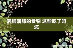 养肺润肺的食物 这些吃了吗您