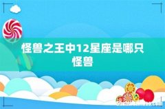 怪兽之王中12星座是哪只怪兽
