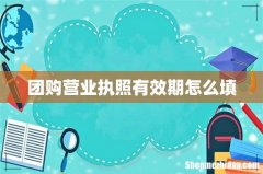 团购营业执照有效期怎么填