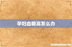 孕妇血糖高怎么办