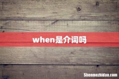 when是介词吗