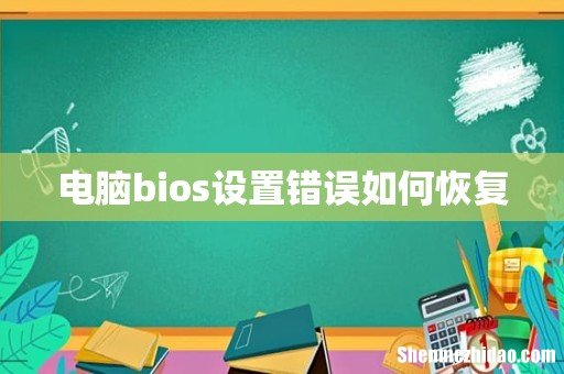 电脑bios设置错误如何恢复
