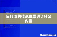 日月潭的传说主要讲了什么内容