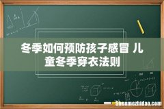 冬季如何预防孩子感冒 儿童冬季穿衣法则