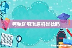 钙钛矿电池原料是钛吗