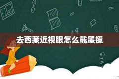 去西藏近视眼怎么戴墨镜