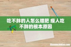 吃不胖的人怎么增肥 瘦人吃不胖的根本原因