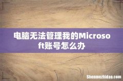 电脑无法管理我的Microsoft账号怎么办
