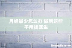 月经量少怎么办 做到这些不用找医生