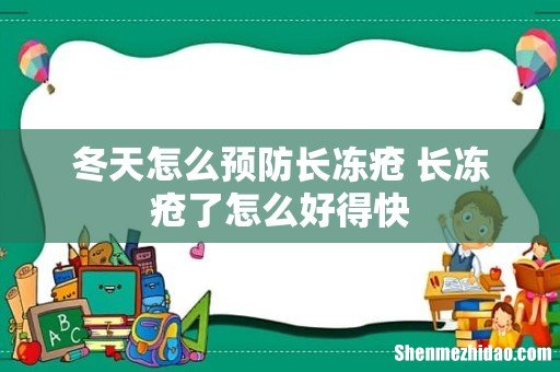 冬天怎么预防长冻疮 长冻疮了怎么好得快