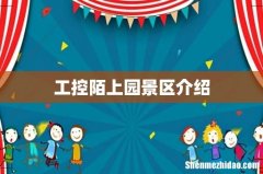 工控陌上园景区介绍