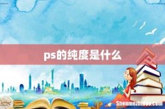 ps的纯度是什么