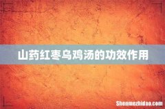 山药红枣乌鸡汤的功效作用