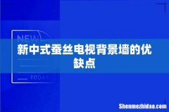 新中式蚕丝电视背景墙的优缺点