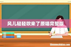 风儿轻轻吹来了原唱完整版