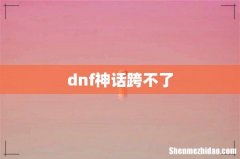 dnf神话跨不了