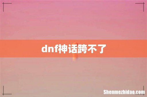 dnf神话跨不了